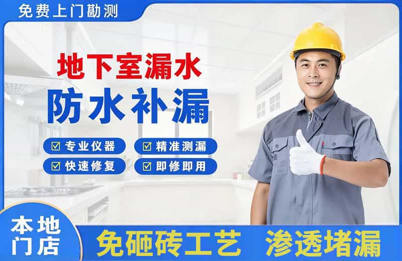潼南地下室漏水维修